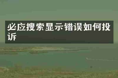 必应搜索显示错误如何投诉