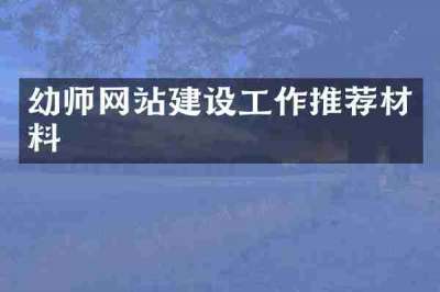幼师网站建设工作推荐材料