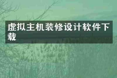 虚拟主机装修设计软件下载