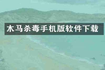 木马杀毒手机版软件下载