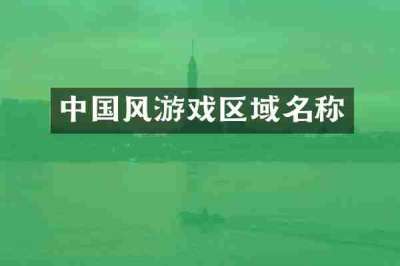 中国风游戏区域名称
