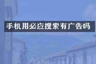手机用必应搜索有广告吗