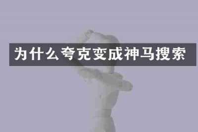 为什么夸克变成神马搜索