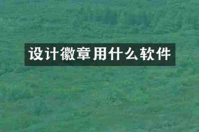 设计徽章用什么软件