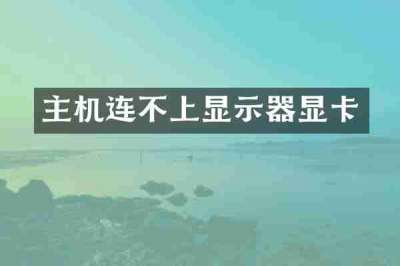 主机连不上显示器显卡