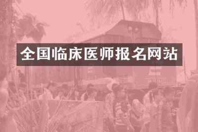 全国临床医师报名网站