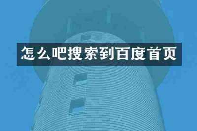 怎么吧搜索到百度首页