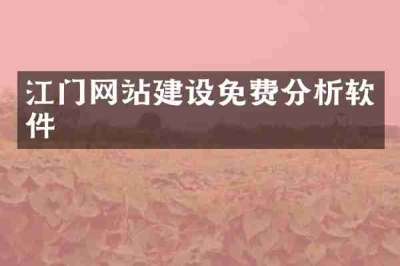江门网站建设免费分析软件
