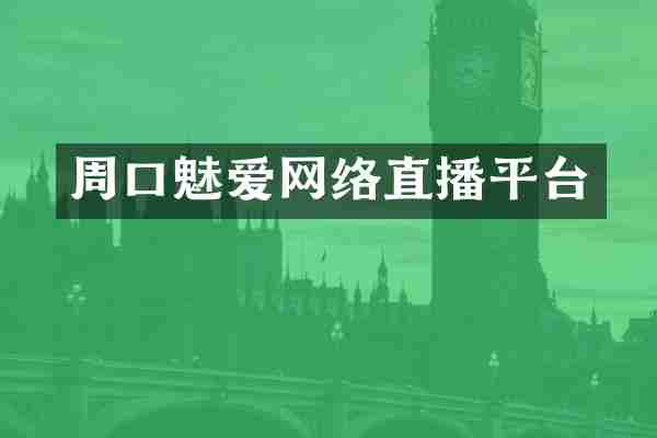 周口魅爱网络直播平台