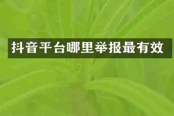 抖音平台哪里举报最有效