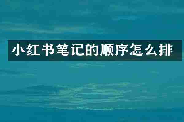 小红书笔记的顺序怎么排