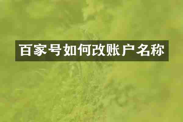 百家号如何改账户名称