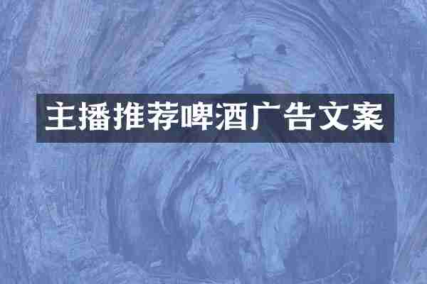 主播推荐啤酒广告文案