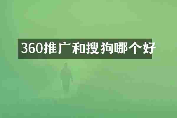 360推广和搜狗哪个好