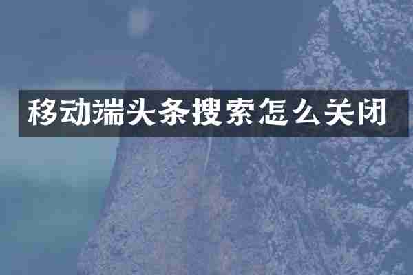 移动端头条搜索怎么关闭