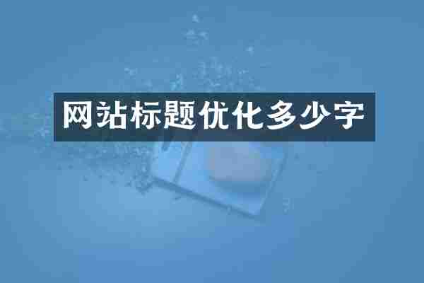 网站标题优化多少字