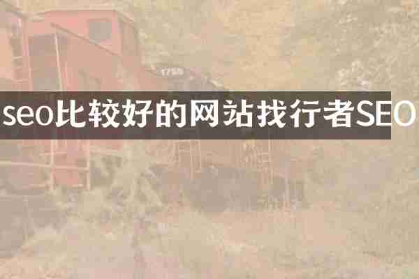 seo比较好的网站找行者SEO