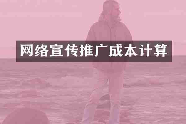 网络宣传推广成本计算