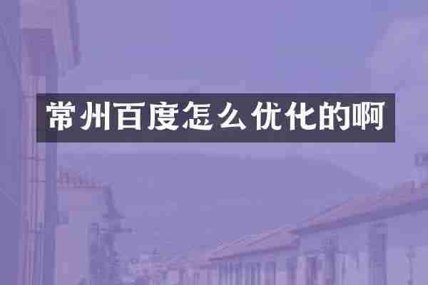 常州百度怎么优化的啊
