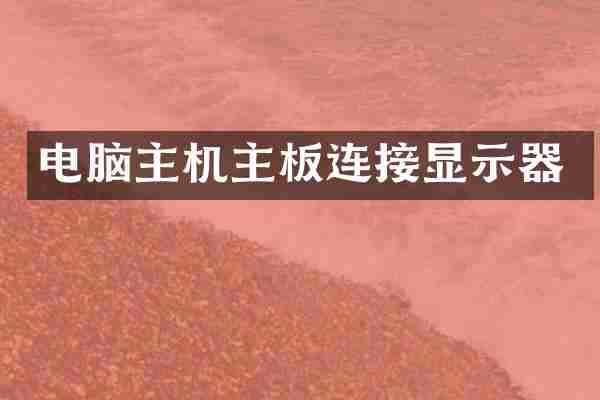 电脑主机主板连接显示器