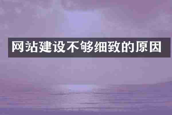 网站建设不够细致的原因