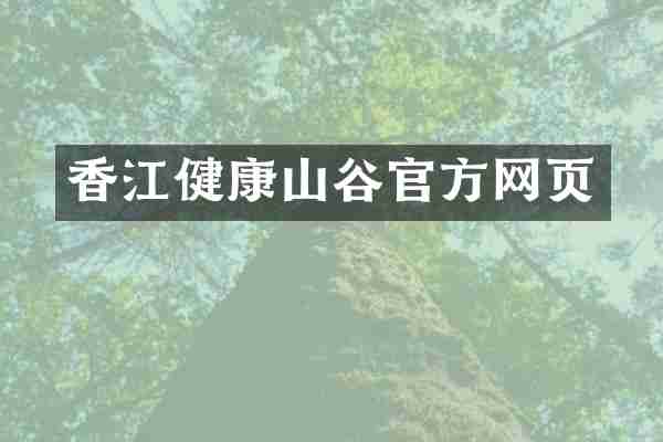 香江健康山谷官方网页