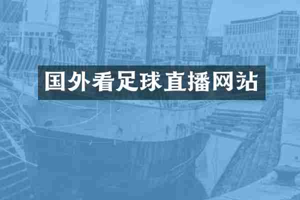 国外看足球直播网站