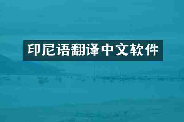 印尼语翻译中文软件