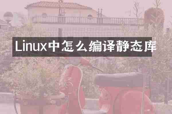 Linux中怎么编译静态库