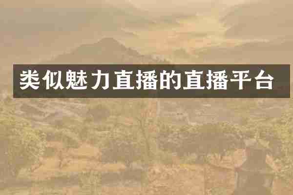 类似魅力直播的直播平台