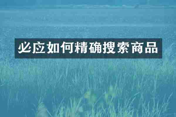 必应如何精确搜索商品