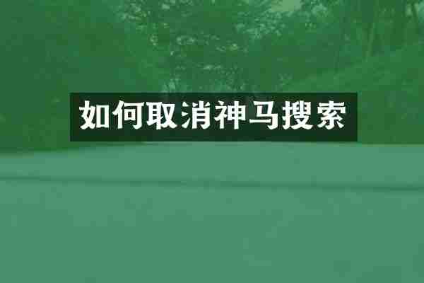 如何取消神马搜索