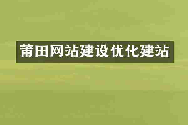 莆田网站建设优化建站