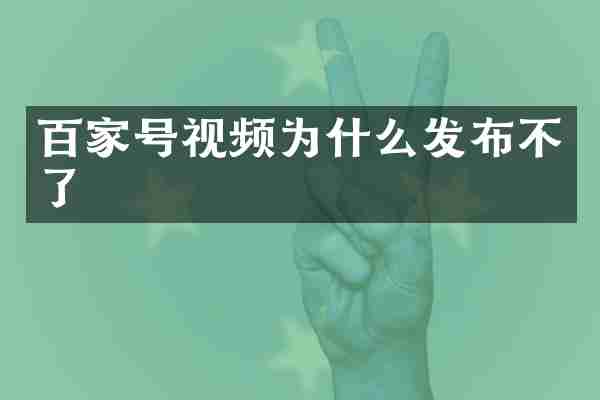 百家号视频为什么发布不了