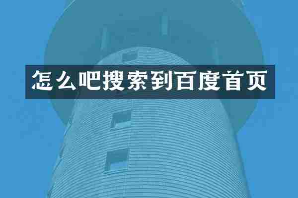 怎么吧搜索到百度首页