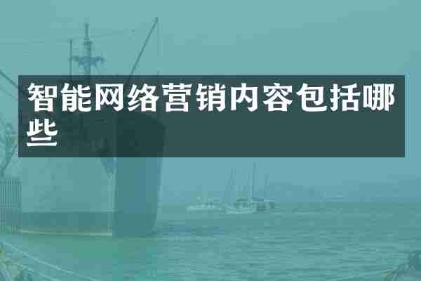 智能网络营销内容包括哪些