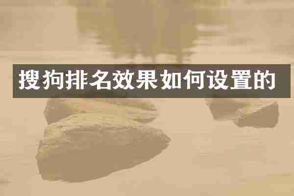 搜狗排名效果如何设置的