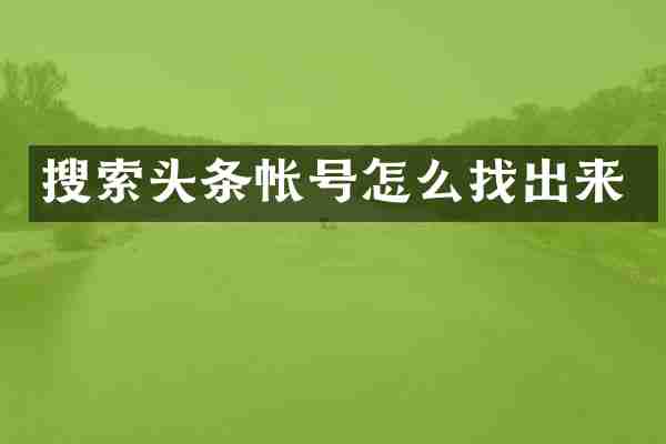 搜索头条帐号怎么找出来