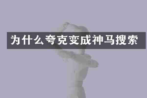 为什么夸克变成神马搜索
