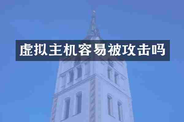 虚拟主机容易被攻击吗