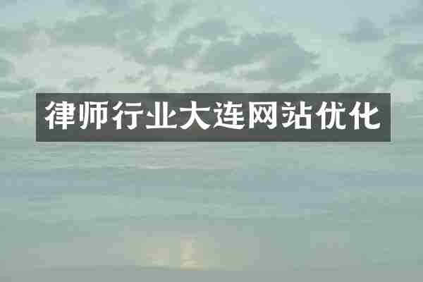 律师行业大连网站优化