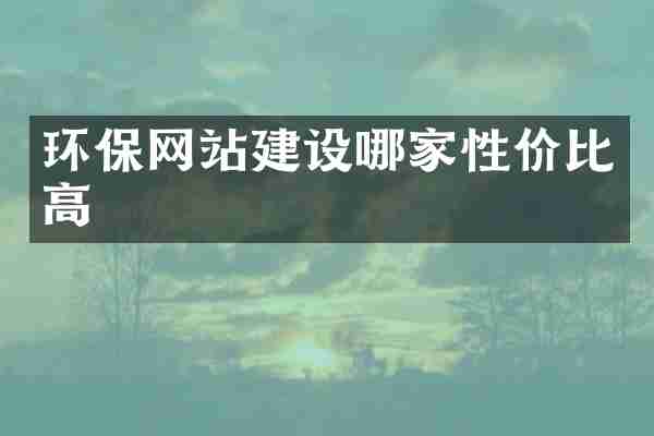 环保网站建设哪家性价比高