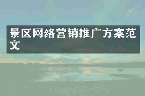 景区网络营销推广方案范文