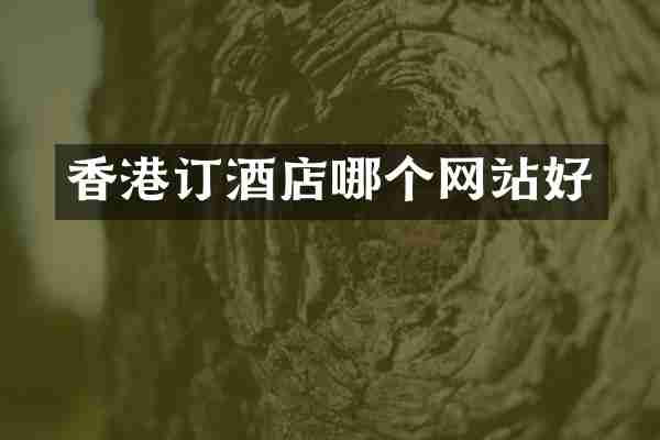 香港订酒店哪个网站好