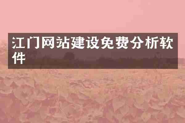 江门网站建设免费分析软件
