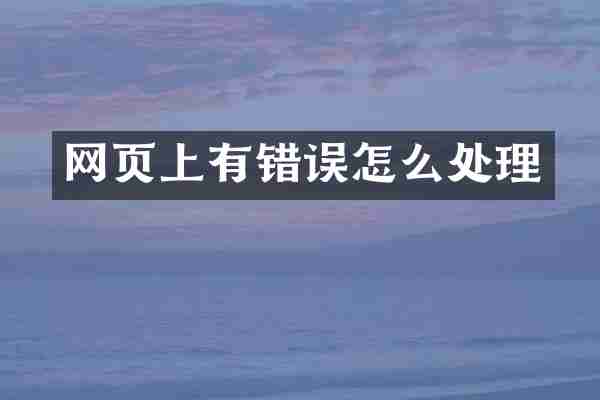 网页上有错误怎么处理