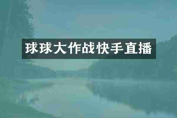 球球大作战快手直播