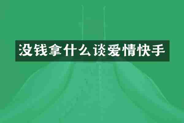 没钱拿什么谈爱情快手