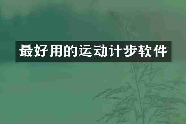 最好用的运动计步软件