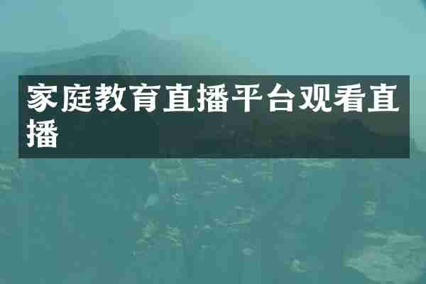 家庭教育直播平台观看直播